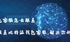 比特派钱包客服怎么联系