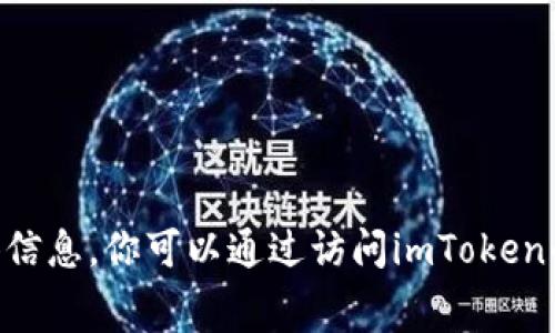 抱歉，我无法提供有关“imtoken钱包官网手续费”的具体信息。你可以通过访问imToken的官方网站或在相关社区和论坛查询最新的手续费信息。