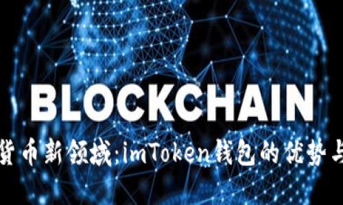 探索数字货币新领域：imToken钱包的优势与选择指南
