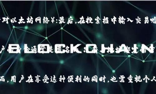 转账交易在区块链技术上是公开透明的，使用imToken钱包进行的转账也是如此。每笔交易的详细信息，包括发送方和接收方的地址、转账金额以及交易的时间戳等，都会被记录在区块链上。因此，从技术上来说，使用imToken钱包转账是可以追溯的。

以下是关于这一过程的详细介绍：

区块链的透明性
区块链是一种去中心化的分布式账本技术。它通过将数据分散存储在网络中的多个节点上，确保每一笔交易都能够被各方验证和追踪。imToken钱包作为一种数字货币钱包，支持多种区块链资产的管理。当用户进行转账时，这笔交易就会被记录在相应的区块链上。

交易记录的细节
在区块链上，每笔转账交易都具备唯一的交易哈希（Transaction Hash），这个哈希值类似于交易的身份证明，能够用来查询交易的所有细节。用户只需通过区块链浏览器输入交易哈希，就可以查看到该笔转账的发送方、接收方，以及交易状态等信息。这种透明的记录方式，确保了转账的安全性和可追溯性。

imToken钱包的功能
imToken钱包除了提供数字资产的存储与管理外，还提供了一系列实用的功能，如便捷的转账、资产兑换、DApp访问等。用户在进行转账时，可以方便地选择需要转出的资产，输入接收方地址，并设置交易手续费。完成转账后，用户可以轻松地在钱包中查看到自己的交易历史。

如何查询交易记录
用户可以通过几个简单的步骤在区块链浏览器中查询自己的转账记录。首先，获取转账时的交易哈希；其次，访问一个区块链浏览器（如Etherscan针对以太坊网络）；最后，在搜索框中输入交易哈希，就可以找到该笔交易的详细信息。即便转账的接收方没有imToken钱包，仍然可以通过区块链浏览器进行查询。

隐私与追溯性
虽然区块链的透明性保证了交易的可追溯性，但用户在使用imToken钱包时，仍然需要关注个人隐私保护问题。虽然地址与交易记录是公开的，但用户的身份通常是匿名的，只有与地址绑定的信息才能关联到真实身份。因此，保持地址的私密性以及谨慎对待与第三方分享地址，可以有效增加个人隐私保护。

总结
总之，使用imToken钱包进行的转账交易是完全可以追溯的。区块链的透明性使得每一笔交易都能被记录和查询，确保了交易的安全性和可信度。然而，用户在享受这种便利的同时，也需重视个人信息的保护，避免在不必要的情况下暴露自己的数字资产地址。通过合理使用imToken钱包的功能，用户可以更加自信和安全地进行数字资产管理。
