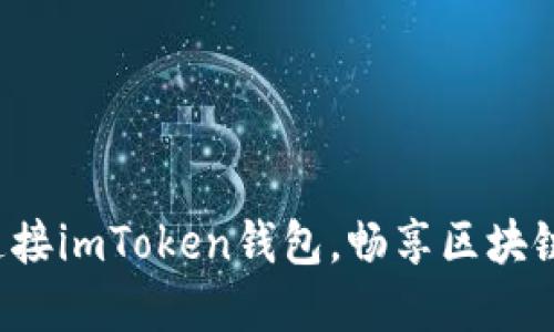 轻松连接imToken钱包，畅享区块链世界！