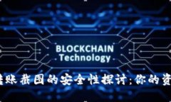 加密钱包转账截图的安全