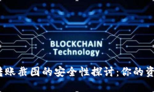 加密钱包转账截图的安全性探讨：你的资产安全吗？