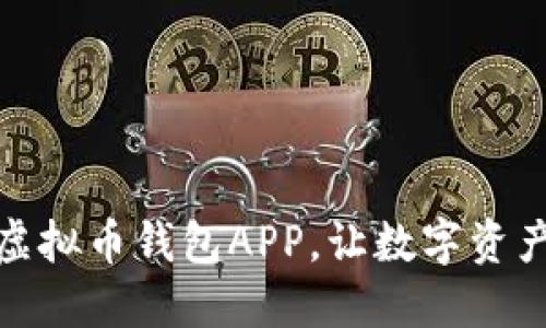 挑选最佳虚拟币钱包APP，让数字资产安全无忧