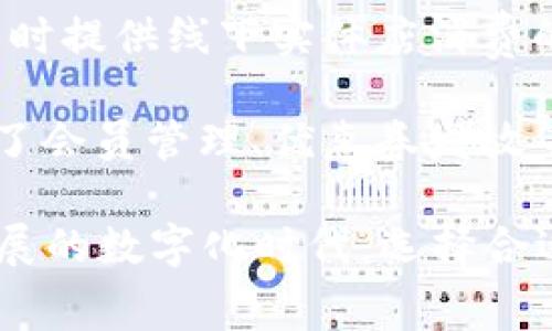 国内常用数字钱包主要包括以下几种：

1. **支付宝**：支付宝是中国最早的数字钱包之一，目前已成为一个涵盖支付、社交、理财、购物等多功能的综合性平台。用户可以通过支付宝进行扫码支付、转账、在线购物、缴费等操作。

2. **微信支付**：作为微信这一社交平台的支付功能，微信支付近年来也发展迅猛。用户可以在聊天界面直接发红包、转账，还能在商家处进行扫码支付。微信支付与其社交属性相结合，使得支付行为变得更加便捷和亲密。

3. **腾讯云支付**：虽然并不像支付宝和微信支付那么广泛，但腾讯云支付主要为企业提供服务。它在支付方面更加专注于企业的需求，适合对企业服务有较高需求的用户。

4. **京东支付**：作为京东电商平台的支付工具，京东支付集成了线上购物所需的各种支付功能。用户可以通过京东支付享受快速便捷的购物体验，还可通过该平台进行账单缴纳、金融理财等。

5. **美团支付**：美团支付是美团平台内的支付功能，主要用于团购、外卖、酒店等业务的支付。用户在美团平台上完成消费时可以使用美团支付，享受更便捷的客服体验。

6. **苏宁支付**：苏宁支付是苏宁易购推出的支付产品，用户可以在苏宁平台上完成在线购物，同时提供线下实体店消费的支付方案，致力于提供更好的购物体验。

7. **锐支付**：锐支付是致力于为中小企业和个体商户提供移动支付解决方案的数字钱包，结合了会员管理、优惠券发放等功能。

数字钱包的兴起，不仅改变了人们的消费习惯，也推动了整个社会支付方式的升级。在这个快速发展的数字化时代，选择合适的数字钱包，能够让生活变得更加高效和便捷。