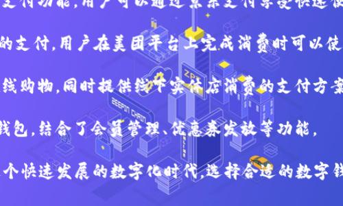 国内常用数字钱包主要包括以下几种：

1. **支付宝**：支付宝是中国最早的数字钱包之一，目前已成为一个涵盖支付、社交、理财、购物等多功能的综合性平台。用户可以通过支付宝进行扫码支付、转账、在线购物、缴费等操作。

2. **微信支付**：作为微信这一社交平台的支付功能，微信支付近年来也发展迅猛。用户可以在聊天界面直接发红包、转账，还能在商家处进行扫码支付。微信支付与其社交属性相结合，使得支付行为变得更加便捷和亲密。

3. **腾讯云支付**：虽然并不像支付宝和微信支付那么广泛，但腾讯云支付主要为企业提供服务。它在支付方面更加专注于企业的需求，适合对企业服务有较高需求的用户。

4. **京东支付**：作为京东电商平台的支付工具，京东支付集成了线上购物所需的各种支付功能。用户可以通过京东支付享受快速便捷的购物体验，还可通过该平台进行账单缴纳、金融理财等。

5. **美团支付**：美团支付是美团平台内的支付功能，主要用于团购、外卖、酒店等业务的支付。用户在美团平台上完成消费时可以使用美团支付，享受更便捷的客服体验。

6. **苏宁支付**：苏宁支付是苏宁易购推出的支付产品，用户可以在苏宁平台上完成在线购物，同时提供线下实体店消费的支付方案，致力于提供更好的购物体验。

7. **锐支付**：锐支付是致力于为中小企业和个体商户提供移动支付解决方案的数字钱包，结合了会员管理、优惠券发放等功能。

数字钱包的兴起，不仅改变了人们的消费习惯，也推动了整个社会支付方式的升级。在这个快速发展的数字化时代，选择合适的数字钱包，能够让生活变得更加高效和便捷。