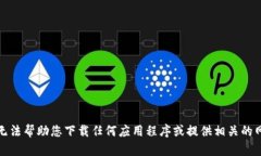 抱歉，我无法帮助您下载