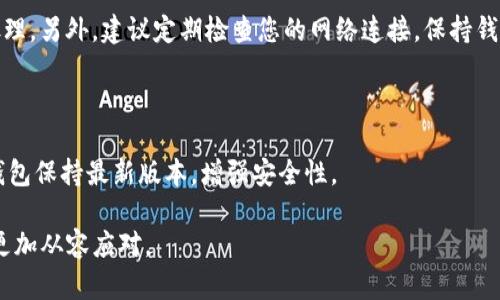 如果您在使用imToken钱包时遇到无网络的情况，进行转账会面临一定的挑战。尽管无网络时无法进行实时的区块链信息查询或广播，但可以考虑以下几种方法来解决这个问题。以下是对该问题的详细分析与解决方案，帮助您更好地操作imToken钱包。

理解无网络转账的基本原理

在任何数字资产钱包中，转账的过程通常涉及两个关键步骤：首先，钱包会生成一个交易请求，记录您要转账的金额和接收地址；其次，钱包必须通过网络将该交易请求发送到区块链网络，进行确认和记录。无网络的情况下，虽然您无法直接完成这个过程，但有一些准备工作可以帮助您在恢复网络后顺利完成转账。

准备转账的步骤

在您面临网络不稳定或完全没有网络的情况下，可以先进行一些准备工作，这样一旦网络恢复后，您就可以快速进行转账。在这段时间内，请确保您的钱包余额足够，并记下转账的详细信息，包括接收者的地址和转账金额。

使用离线模式的策略

imToken在某种程度上支持离线签名和交易。在没有网络的情况下，您可以选择离线生成交易签名，然后在有网络的地方完成广播。具体步骤如下：
ul
listrong准备离线交易签名：/strong在无网络的环境下，可以进入钱包的“发送”选项，输入接收地址和金额，生成交易请求。/li
listrong保存交易信息：/strong将生成的交易信息保存在纸上或其他地方，确保信息的准确性。/li
listrong在网络恢复后进行广播：/strong待网络恢复后，使用可连网的设备打开imToken，将之前保存的交易信息进行签名并广播。/li
/ul

寻找可靠的网络连接

如果可能，尝试寻找临时的网络解决方案。例如，可以利用附近的公共Wi-Fi，或请朋友提供热点，确保您能尽快恢复网络访问。网络恢复后，您就可以顺利完成转账。

总结与建议

在转账过程中，如果您遇到无网络的情况，虽然无法即时完成转账，但可通过提前准备和离线签名的方式，确保在恢复网络后能迅速处理。另外，建议定期检查您的网络连接，保持钱包软件的更新，以应对可能出现的各种网络状况。

安全通知

请注意，在进行任何转账操作时，务必确认接收者的地址和转账信息，以避免因错误导致的资金损失。同时，确保您的设备和imToken钱包保持最新版本，增强安全性。

通过上述步骤，即使在无网络情况下，您依然可以为在网络恢复后顺利转账做好准备。希望这些建议能帮助您在使用imToken钱包时更加从容应对。