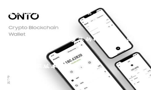 如果您在使用imToken钱包时遇到无网络的情况，进行转账会面临一定的挑战。尽管无网络时无法进行实时的区块链信息查询或广播，但可以考虑以下几种方法来解决这个问题。以下是对该问题的详细分析与解决方案，帮助您更好地操作imToken钱包。

理解无网络转账的基本原理

在任何数字资产钱包中，转账的过程通常涉及两个关键步骤：首先，钱包会生成一个交易请求，记录您要转账的金额和接收地址；其次，钱包必须通过网络将该交易请求发送到区块链网络，进行确认和记录。无网络的情况下，虽然您无法直接完成这个过程，但有一些准备工作可以帮助您在恢复网络后顺利完成转账。

准备转账的步骤

在您面临网络不稳定或完全没有网络的情况下，可以先进行一些准备工作，这样一旦网络恢复后，您就可以快速进行转账。在这段时间内，请确保您的钱包余额足够，并记下转账的详细信息，包括接收者的地址和转账金额。

使用离线模式的策略

imToken在某种程度上支持离线签名和交易。在没有网络的情况下，您可以选择离线生成交易签名，然后在有网络的地方完成广播。具体步骤如下：
ul
listrong准备离线交易签名：/strong在无网络的环境下，可以进入钱包的“发送”选项，输入接收地址和金额，生成交易请求。/li
listrong保存交易信息：/strong将生成的交易信息保存在纸上或其他地方，确保信息的准确性。/li
listrong在网络恢复后进行广播：/strong待网络恢复后，使用可连网的设备打开imToken，将之前保存的交易信息进行签名并广播。/li
/ul

寻找可靠的网络连接

如果可能，尝试寻找临时的网络解决方案。例如，可以利用附近的公共Wi-Fi，或请朋友提供热点，确保您能尽快恢复网络访问。网络恢复后，您就可以顺利完成转账。

总结与建议

在转账过程中，如果您遇到无网络的情况，虽然无法即时完成转账，但可通过提前准备和离线签名的方式，确保在恢复网络后能迅速处理。另外，建议定期检查您的网络连接，保持钱包软件的更新，以应对可能出现的各种网络状况。

安全通知

请注意，在进行任何转账操作时，务必确认接收者的地址和转账信息，以避免因错误导致的资金损失。同时，确保您的设备和imToken钱包保持最新版本，增强安全性。

通过上述步骤，即使在无网络情况下，您依然可以为在网络恢复后顺利转账做好准备。希望这些建议能帮助您在使用imToken钱包时更加从容应对。