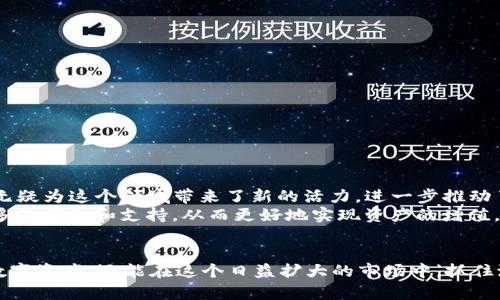 imToken钱包OTC交易：开启数字资产交易的新篇章

imToken钱包, OTC交易, 数字资产/guanjianci

什么是OTC交易？
OTC，即“场外交易”（Over The Counter），与传统的交易所交易方式不同，OTC交易通常不在公开市场上进行，而是在买卖双方之间直接达成协议。这意味着参与者能够在更私密的环境中，依据各自的需求和条件来谈判交易的价格和数量。比起在交易所中交易，OTC交易提供了更大的灵活性和自由度。

imToken钱包简介
imToken钱包是一款相对较新的数字资产钱包，凭借其用户友好的界面和强大的安全性，迅速吸引了数百万用户。imToken支持多种加密货币的存储、转账和交易，其中包括以太坊、比特币及多种ERC20代币。钱包的设计，即使是新手用户也能轻易上手。

为何选择imToken钱包进行OTC交易？
imToken钱包之所以受到越来越多OTC交易者的喜爱，主要是因为它提供了一站式的交易体验。用户不仅可以安全地管理数字资产，便捷地进行转账，还有专门的OTC交易功能，使得整个交易过程更加流畅。此外，imToken钱包的安全性得到了业界的高度认可，采用多重加密技术，确保用户的资产免受外界攻击。

imToken钱包的OTC交易步骤
进行imToken钱包的OTC交易并不复杂。以下是详细的步骤，帮助您轻松上手。
1. **注册并设置钱包**：如果你还没有imToken钱包，首先需要下载并安装应用，按照提示完成注册和设置。确保妥善保管好助记词，这将是恢复账户的重要信息。
2. **选择OTC交易功能**：在主界面中，找到OTC交易板块，点击进入。您将看到可用的交易对和当前市场价格。
3. **创建订单**：点击“创建订单”按钮，输入您希望购买或出售的数字资产数量，以及您期望的价格。注意，价格设置应当参照市场行情，过高或过低都会影响交易达成的可能性。
4. **与买家或卖家联系**：根据您的订单，系统会推荐符合条件的交易对手，您可以直接进行沟通，确认交易细节。
5. **完成交易**：在双方确认无误后，按下“确认交易”按钮。在交易完成后，资金将会自动转入对方钱包，以确保过程的安全性。

安全性与风险管理
尽管OTC交易的灵活性和便利性吸引了众多用户，但其中的风险也不容小觑。为了保障您的资产安全，以下几个方面不可忽视：
1. **选择信誉好的交易对手**：在进行OTC交易之前，务必经过仔细考量，选择信誉良好的交易对手进行交易。可以参考历史交易量、用户评价等信息。
2. **设定合理的交易限额**：新手用户在初次进行OTC交易时，建议从小额交易开始，逐渐熟悉平台和流程，减少潜在损失。
3. **谨慎处理支付信息**：切忌在陌生人面前透露自己的个人信息及钱包私钥，确保交易的隐私性，以免受到网络诈骗。

OTC交易的市场前景与发展
随着数字资产市场的不断增长，OTC交易的需求也在持续上升。许多投资者由于对市场的追逐和对价格波动的控制，越来越倾向于选择OTC交易。imToken钱包的出现无疑为这个领域带来了新的活力，进一步推动了数字资产的流通。
未来，OTC交易可能会朝着更加便利和专业的方向发展。例如，数字资产的流动性将会有所提升，市场的透明度也在不断增强。用户在进行OTC交易时，将有机会享受更多的指导和支持，从而更好地实现资产的增值。

小结
无论您是数字资产的忠实拥趸，还是刚刚接触这个领域的新人，imToken钱包所提供的OTC交易功能都是一条值得尝试的道路。通过它，您不仅可以安全、便捷地交易数字资产，还能在这个日益扩大的市场中，抓住潜在的投资机会。在刚刚迈入数字货币交易的旅程之时，请务必保持警惕，谨慎行事。随着实践的积累，相信您定能在这个激动人心的领域中找到属于自己的成功之路。