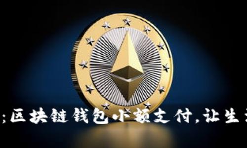 畅享便利：区块链钱包小额支付，让生活更简单！