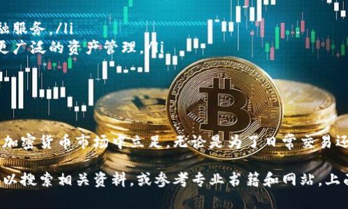 要描述区块链钱包原理图解的内容，可以从以下几个方面进行阐述：

### 区块链钱包的基本概念

区块链钱包是一种数字钱包，允许用户存储和管理他们的加密货币，如比特币、以太坊等。与传统的钱包区别在于，区块链钱包并不真正保留用户的货币，而是存储与用户账户相关的私钥和公钥。这些密钥是由一组复杂的数学算法生成的，确保了资金的安全性和可控性。

### 钱包的类型

热钱包与冷钱包

区块链钱包有两种主要类型：
ul
    listrong热钱包：/strong热钱包是连接互联网的数字钱包，便于快速交易。它们适合日常使用，比如线上购买商品或进行小额交易。然而，正因为它们在线，热钱包相对较容易受到黑客攻击。/li
    listrong冷钱包：/strong冷钱包指的是不直接连接互联网的存储方式，即使网络安全性较高，用户使用时需要将其连接到网络。这种钱包通常用于长期存储大额加密货币，相对安全，例如硬件钱包或纸钱包。/li
/ul

### 区块链钱包的工作原理

私钥与公钥的生成

每个区块链钱包都有一组唯一的私钥和公钥。私钥是一串加密的字符，只有钱包持有者应知；公钥可以分享给其他人，以接收资金。私钥类似于你的银行密码，而公钥则像是你的银行账号一样，可以用来接收钱款。

交易步骤解析

1. strong生成地址：/strong钱包通过公钥生成一个区块链地址，用户可以将这个地址分享给其他人以接收资金。
2. strong发起交易：/strong当用户要向他人发送加密货币时，输入接收者的地址、数量以及其他必要信息。
3. strong签名交易：/strong用户用私钥对交易进行数字签名，这样可以证明交易是由合法的拥有者发起的。
4. strong广播交易：/strong交易信息被发送到区块链网络，矿工们会将其打包进新区块。
5. strong确认交易：/strong矿工通过计算复杂的数学题目确认交易的有效性，成功打包后添加到区块链上，交易完成。

### 钱包的安全性

安全性的重要性

安全性在区块链钱包中至关重要。为了保护私钥，用户应采取多种措施，如使用强密码、启用双重身份验证、定期备份钱包数据和保持软件更新。此外，避免在公共Wi-Fi环境下进行交易能够显著减少被黑客攻击的风险。

常见的安全攻击方式
ul
    listrong钓鱼攻击：/strong攻击者伪装成可信任的服务，诱使用户提供私钥或登录信息。/li
    listrong恶意软件：/strong黑客利用恶意代码窃取用户的私钥信息，导致资金损失。/li
/ul

### 未来发展的趋势

钱包的进化

随着加密货币市值的增长与区块链技术的不断发展，区块链钱包也在不断进化。未来的趋势可能包括：
ul
    listrong更好的用户体验：/strong钱包界面将变得更加友好，用户更容易理解和操作。/li
    listrong集成更多功能：/strong钱包可能不仅仅用于存储和交易，还可以整合投资管理、借贷或保险等金融服务。/li
    listrong跨链支持：/strong未来的钱包不仅支持比特币与以太坊，还可能支持其他多种区块链资产，实现更广泛的资产管理。/li
/ul

### 小结

通过了解区块链钱包的工作原理、种类及其安全性，我们可以更好地保护自己的数字资产，并在未来不断变化的加密货币市场中立足。无论是为了日常交易还是长期储存，加密钱包都将是我们不可或缺的工具。

以上是关于区块链钱包原理的一个基本概念，具体的图解可能因各个钱包的设计而有所不同。如果需要图解，可以搜索相关资料，或参考专业书籍和网站，上面通常会有详细的图示。