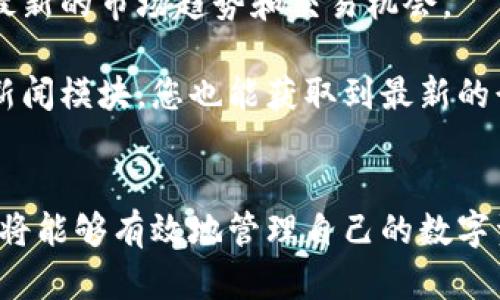 掌握比特派钱包：一步步引导您安全存储和管理数字资产
比特派钱包,数字货币,安全存储/guanjianci

引言
在数字货币的浪潮中，选择一个安全、便捷的数字钱包至关重要。比特派钱包，作为一款备受推崇的数字资产管理工具，以其用户友好的界面和强大的安全性，吸引了大量用户。那么，如何高效使用比特派钱包以保障您的数字资产呢？本文将为您提供一步步的详细指导。

比特派钱包的安装与注册
首先，您需要在您的智能手机上下载比特派钱包。无论是Android还是iOS，您都可以在各大应用商店中找到它。安装完成后，打开应用，您会看到一个迎头赶上的界面，提示您创建一个新钱包或导入已有钱包。

选择“创建新钱包”后，系统会提示您设置一个安全密码。这一密码如同您家里的大门钥匙，务必要确保它的复杂和独特。此外，系统还会生成一组助记词，这些词是您找回钱包的唯一凭证。请确保将这些词妥善保管，建议写在纸上并存放在安全的地方。

导航界面解读
当您成功注册并登录后，您会进入比特派钱包的主界面。在这里，您可以看到各种功能模块，如“发送”、“接收”、“交易记录”等等。每一个模块都有其特定的功能，熟悉它们的作用将帮助您更好地管理您的资产。

在“资产”标签下，您可以查看当前持有的各种数字货币的余额，包括比特币、以太坊等主流币种。点击任意一种货币，您都会看到其详细信息，交易记录以及价格走势。这就如同在浏览自己的资产投资组合，让您一目了然。

如何发送和接收数字货币
发送数字货币非常简单。点击“发送”按钮，输入对方的钱包地址以及发送金额。如果您不小心输入错误的钱包地址，就像把信寄错了地址，资产可能会一去不复返。所以，在确认交易前务必再三检查。

对于接收数字货币，您同样需要点击“接收”按钮。此时，屏幕上会显示您的钱包地址以及一个二维码。您可以将这个二维码发给对方，或者将地址复制粘贴给他们。为了让接收变得更顺畅，不妨在社交软件上分享该二维码，省去输入地址的麻烦。

如何查看交易记录
成功进行交易后，您可以在“交易记录”模块查看所有的交易历史。无论是发送还是接收，每一笔交易都会被详细记录。您可以看到每笔交易的时间、金额以及状态。这如同一本详细的账本，帮助您随时追踪自己的数字资产。

提高安全性的多重保障
比特派钱包提供多种安全功能，以保护您的数字资产不受攻击。首先，您可以设置二次验证（2FA），在进行重要操作时，系统会要求您输入额外的验证码，确保只有您能进行这些操作。

其次，定期备份您的钱包信息至关重要。比特派钱包允许用户将助记词和私钥导出到安全的地方，这就像是在银行里隐秘存放一份贵重物品的保险。务必记得定期检查备份，确保它们的可用性。

比特派钱包的社区与支持
比特派钱包不仅是一个数字资产管理工具，还是一个广泛的社区。用户可以在官方论坛、社交媒体平台等地方交流使用心得，互相分享经验。这种社区感让使用比特派钱包的过程更加愉悦，您不再孤单。

如果在使用过程中遇到问题，不要忘记访问比特派的官方支持页面。这里有常见问题解答、使用指南以及联系支持团队的方法，确保您可以及时解决遇到的任何技术难题。

完美收官：如何持续学习与适应数字资产的变化
在不断变化的数字货币市场中，学习是您保持竞争力的关键。建议您定期关注相关的新闻、市场动态及技术学习，以便掌握最新的市场趋势和交易机会。

可以通过参加线上课程、观看相关视频，或是阅读专业书籍与博客来提升自己的数字货币知识。同时，通过比特派钱包内的新闻模块，您也能获取到最新的行业信息，一手掌握行业动态。

结语
比特派钱包作为一款高效、便捷的数字资产管理工具，为用户提供了安全、快速的使用体验。通过了解和掌握其核心功能，您将能够有效地管理自己的数字资产，并在瞬息万变的市场中获取到更多机会。在这个数字化的时代，行动起来，掌握财富的钥匙，让您的投资之路更加顺畅。