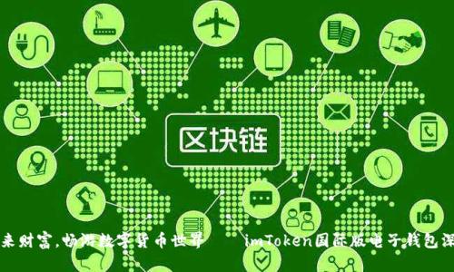 掌握未来财富，畅游数字货币世界——imToken国际版电子钱包深度解读