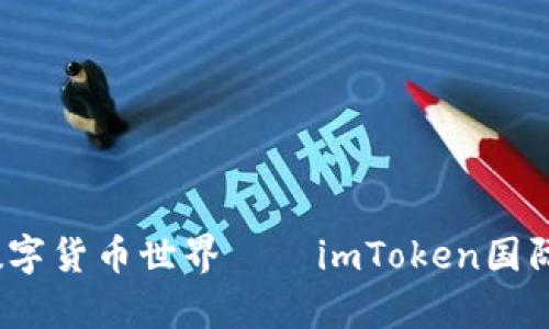 掌握未来财富，畅游数字货币世界——imToken国际版电子钱包深度解读