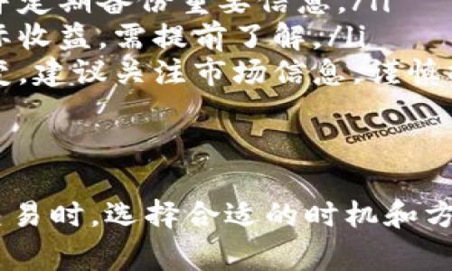 要出售您在ImToken钱包中的数字资产，可以按照以下步骤进行操作。以下内容将引导您完成卖出流程，并向您解释一些关键的概念和注意事项。

第一步：打开ImToken钱包
首先，您需要在您的手机上打开ImToken钱包应用程序。如果您还没有安装该应用程序，可以前往App Store（iOS）或Google Play（Android）进行下载并安装。

第二步：登录您的账户
在应用程序的主界面上，输入您的密码以登录到您的钱包账户。如果您是第一次使用，您需要先创建一个钱包并导入您的资产。

第三步：选择要出售的资产
在主界面上，您会看到您钱包中的各种数字资产。点击您想要出售的数字货币。例如，如果您选择的是以太坊（ETH），请点击ETH选项。

第四步：查看市场行情
在进入资产详情页面后，您将能看到当前的市场价格、24小时内的涨跌幅以及您的余额等数据。在这里，了解当前的市场行情非常重要，这将帮助您选择最佳的出售时机。

第五步：选择“出售”选项
在资产详情页面下方，您会看到“出售”、“兑换”或者“转账”的选项。这里选择“出售”。根据您的需求，选择符合您目标的方式。

第六步：输入出售数量与交易对
您需要输入您希望出售的数量。确保您了解当前的交易对，例如，您可能选择将ETH出售为USDT（泰达币）或法币。确保您填写的信息准确无误。

第七步：确认交易信息
在您输入出售数量后，系统会显示交易的详细信息，包括兑换率、手续费以及最终到账数量。仔细检查这部分信息，确保没有错误。如果一切都无误，请点击“确认交易”。

第八步：进行交易
此时，钱包可能会向您要求输入交易密码。完成此步骤后，您的交易请求将被发送到区块链网络中进行处理。在这一阶段，您可能需要等待几分钟以完成交易。

第九步：查看交易状态
交易完成后，您可以在“资产”页面查看您的新余额。同时，您也能够在“交易历史”中查看此次出售的交易记录，确保资金已成功到账。

第十步：提取资金（可选）
如果您打算将出售后获得的资金转入您的银行账户或其他支付工具，您需要进一步操作。可以选择将数字资产公转为法币，然后提取到您的银行账户。这一步骤可能需要您绑定相关支付信息，确保安全。

注意事项
在整个钱包使用及交易过程中，您需要注意以下几点：
ul
    listrong安全性：/strong请确保您的钱包密码和助记词保密，及时更新应用程序并定期备份重要信息。/li
    listrong手续费：/strong交易过程中常会涉及手续费，这部分费用会影响您的实际收益，需提前了解。/li
    listrong市场波动：/strong数字货币市场波动较大，最佳的交易时机往往瞬息万变，建议关注市场信息，谨慎操作。/li
/ul

结语
通过以上步骤，您可以轻松地在ImToken钱包中出售您的数字资产。记住，在进行任何交易时，选择合适的时机和方式至关重要。希望这份指南对您有所帮助，让您在数字货币的世界中更加得心应手！