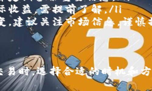 要出售您在ImToken钱包中的数字资产，可以按照以下步骤进行操作。以下内容将引导您完成卖出流程，并向您解释一些关键的概念和注意事项。

第一步：打开ImToken钱包
首先，您需要在您的手机上打开ImToken钱包应用程序。如果您还没有安装该应用程序，可以前往App Store（iOS）或Google Play（Android）进行下载并安装。

第二步：登录您的账户
在应用程序的主界面上，输入您的密码以登录到您的钱包账户。如果您是第一次使用，您需要先创建一个钱包并导入您的资产。

第三步：选择要出售的资产
在主界面上，您会看到您钱包中的各种数字资产。点击您想要出售的数字货币。例如，如果您选择的是以太坊（ETH），请点击ETH选项。

第四步：查看市场行情
在进入资产详情页面后，您将能看到当前的市场价格、24小时内的涨跌幅以及您的余额等数据。在这里，了解当前的市场行情非常重要，这将帮助您选择最佳的出售时机。

第五步：选择“出售”选项
在资产详情页面下方，您会看到“出售”、“兑换”或者“转账”的选项。这里选择“出售”。根据您的需求，选择符合您目标的方式。

第六步：输入出售数量与交易对
您需要输入您希望出售的数量。确保您了解当前的交易对，例如，您可能选择将ETH出售为USDT（泰达币）或法币。确保您填写的信息准确无误。

第七步：确认交易信息
在您输入出售数量后，系统会显示交易的详细信息，包括兑换率、手续费以及最终到账数量。仔细检查这部分信息，确保没有错误。如果一切都无误，请点击“确认交易”。

第八步：进行交易
此时，钱包可能会向您要求输入交易密码。完成此步骤后，您的交易请求将被发送到区块链网络中进行处理。在这一阶段，您可能需要等待几分钟以完成交易。

第九步：查看交易状态
交易完成后，您可以在“资产”页面查看您的新余额。同时，您也能够在“交易历史”中查看此次出售的交易记录，确保资金已成功到账。

第十步：提取资金（可选）
如果您打算将出售后获得的资金转入您的银行账户或其他支付工具，您需要进一步操作。可以选择将数字资产公转为法币，然后提取到您的银行账户。这一步骤可能需要您绑定相关支付信息，确保安全。

注意事项
在整个钱包使用及交易过程中，您需要注意以下几点：
ul
    listrong安全性：/strong请确保您的钱包密码和助记词保密，及时更新应用程序并定期备份重要信息。/li
    listrong手续费：/strong交易过程中常会涉及手续费，这部分费用会影响您的实际收益，需提前了解。/li
    listrong市场波动：/strong数字货币市场波动较大，最佳的交易时机往往瞬息万变，建议关注市场信息，谨慎操作。/li
/ul

结语
通过以上步骤，您可以轻松地在ImToken钱包中出售您的数字资产。记住，在进行任何交易时，选择合适的时机和方式至关重要。希望这份指南对您有所帮助，让您在数字货币的世界中更加得心应手！