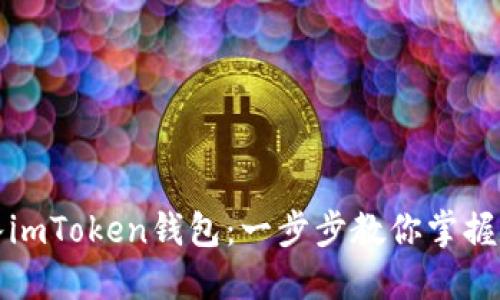 如何轻松导入imToken钱包：一步步教你掌握数字资产管理