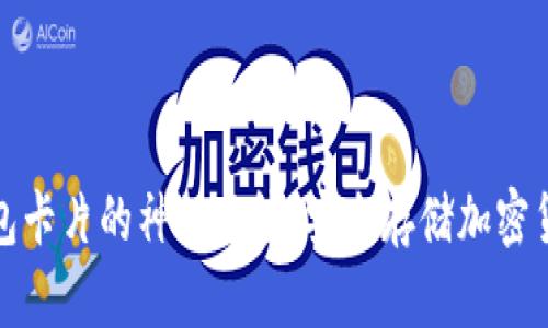 揭开硬件冷钱包卡片的神秘面纱：安全存储加密货币的理想伙伴