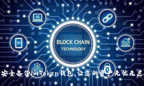 安全备份imToken钱包，让您的资产无忧无虑
