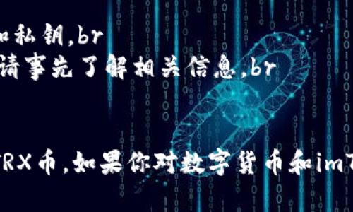 是的，imToken钱包支持存储TRX币（Tron币）。imToken是一款流行的数字货币钱包，用户可以通过该钱包管理多种加密货币，包括TRX。 

如果你想在imToken钱包中存储TRX币，可以按照以下步骤操作：

步骤一：下载并安装imToken钱包
首先，你需要从应用商店（如Apple App Store或Google Play Store）下载并安装imToken钱包。如果你已经安装了这个钱包，可以直接打开。

步骤二：创建或导入钱包
如果你是新用户，可以选择创建一个新钱包，并设置一个安全的密码。对于已有用户，可以选择导入钱包，输入助记词或私钥进行恢复。

步骤三：选择TRX资产
在imToken钱包的主页面，你可以看到已支持的多种加密资产。点击“添加资产”，在搜索框中输入“TRX”，选择Tron，并将其添加到你的资产列表中。

步骤四：获取TRX充值地址
在你的资产列表中找到TRX，点击进入后，会看到一个“接收”按钮。点击后，你会看到一个QR码和一个地址，这就是你TRX的充值地址。

步骤五：充值TRX
你可以通过其他交易所或者朋友那里获取TRX并转入你的imToken钱包。只需将TRX发送到你的充值地址即可。在交易确认后，TRX将出现在你的钱包账户中。

步骤六：管理和使用TRX
一旦你的TRX存入钱包，你可以选择留存、转账、交易或参与其他的DeFi（去中心化金融）活动。imToken钱包还提供了相关的功能，方便用户进行操作。

注意事项
在使用imToken或任何数字货币钱包时，务必注意以下几点：br
1. **安全性**：确保你设定了一个强密码，并妥善保管助记词和私钥。br
2. **网络费用**：进行区块链交易时，会产生一定的网络费用，请事先了解相关信息。br
3. **版本更新**：定期更新钱包应用，以确保安全性和功能性。

通过以上步骤，你就可以轻松地在imToken钱包中存储和管理TRX币。如果你对数字货币和imToken钱包有更多的疑问，欢迎继续提问！