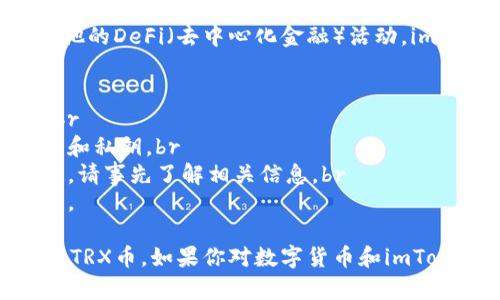 是的，imToken钱包支持存储TRX币（Tron币）。imToken是一款流行的数字货币钱包，用户可以通过该钱包管理多种加密货币，包括TRX。 

如果你想在imToken钱包中存储TRX币，可以按照以下步骤操作：

步骤一：下载并安装imToken钱包
首先，你需要从应用商店（如Apple App Store或Google Play Store）下载并安装imToken钱包。如果你已经安装了这个钱包，可以直接打开。

步骤二：创建或导入钱包
如果你是新用户，可以选择创建一个新钱包，并设置一个安全的密码。对于已有用户，可以选择导入钱包，输入助记词或私钥进行恢复。

步骤三：选择TRX资产
在imToken钱包的主页面，你可以看到已支持的多种加密资产。点击“添加资产”，在搜索框中输入“TRX”，选择Tron，并将其添加到你的资产列表中。

步骤四：获取TRX充值地址
在你的资产列表中找到TRX，点击进入后，会看到一个“接收”按钮。点击后，你会看到一个QR码和一个地址，这就是你TRX的充值地址。

步骤五：充值TRX
你可以通过其他交易所或者朋友那里获取TRX并转入你的imToken钱包。只需将TRX发送到你的充值地址即可。在交易确认后，TRX将出现在你的钱包账户中。

步骤六：管理和使用TRX
一旦你的TRX存入钱包，你可以选择留存、转账、交易或参与其他的DeFi（去中心化金融）活动。imToken钱包还提供了相关的功能，方便用户进行操作。

注意事项
在使用imToken或任何数字货币钱包时，务必注意以下几点：br
1. **安全性**：确保你设定了一个强密码，并妥善保管助记词和私钥。br
2. **网络费用**：进行区块链交易时，会产生一定的网络费用，请事先了解相关信息。br
3. **版本更新**：定期更新钱包应用，以确保安全性和功能性。

通过以上步骤，你就可以轻松地在imToken钱包中存储和管理TRX币。如果你对数字货币和imToken钱包有更多的疑问，欢迎继续提问！