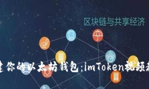 轻松创建你的以太坊钱包：imToken视频教学指南