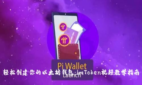 轻松创建你的以太坊钱包：imToken视频教学指南
