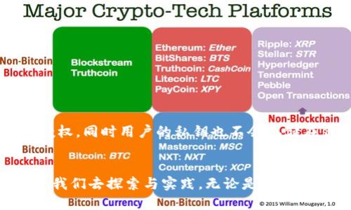 如何激活imToken钱包中的TRC20功能\  
imToken钱包, TRC20, 激活\guanjianci  

引言：数字钱包的崛起  
在这个数字化的时代，越来越多的人开始接触和使用数字货币，而数字钱包如同现代人的“钱袋子”，成了我们管理和交易虚拟资产的重要工具。imToken钱包作为一款备受欢迎的数字资产管理工具，以友好的用户体验和强大的功能吸引了众多用户。而TRC20则是基于波场（Tron）网络的一种代币标准，激活TRC20功能无疑为用户提供了更多的交易便利和资产管理的可能性。  

初识imToken钱包  
imToken钱包的诞生是为了应对数字资产管理的需求，它不仅支持以太坊和ERC20代币的管理，还逐渐扩展了对其他公链的支持。通过imToken，我们可以便捷地进行数字货币的收发、兑换和资产查看。钱包就像一座稳固的小岛，为用户提供了安全而私密的数字资产环境，在这里，用户可以安心探索数字货币的海洋。  

什么是TRC20代币  
TRC20代币是基于波场网络的代币标准，类似于以太坊的ERC20代币。在数字货币的世界里，TRC20代币拥有极低的交易手续费和值得信赖的交易确认机制，使得它们成为许多交易所和项目方的首选代币类型。许多知名项目，如Usdt和JUST，都采用了TRC20标准，这使得用户有理由去激活在imToken钱包中的TRC功能，以便更方便地管理这些资产。  

激活TRC20功能的步骤  
激活imToken钱包中的TRC20功能并非复杂的任务，以下是逐步指导：  

h4步骤一：安装或更新imToken钱包/h4  
确保你使用的是最新版本的imToken钱包，老版本可能不会支持TRC20的功能。您可以在应用商店中搜索并下载最新的imToken钱包，或者直接访问官方网站进行更新。  

h4步骤二：创建或导入钱包/h4  
打开imToken后，可以选择创建新钱包或导入已有钱包。如果您是新用户，按照界面指引设置密码并备份助记词；如果您已有钱包，请根据提示导入私钥或助记词，确保钱包安全、完整。  

h4步骤三：访问“资产”页面/h4  
登录imToken钱包后，点击下方的“资产”按钮，进入资产管理界面。在这个页面上，你可以看到当前钱包中所有支持的数字资产。  

h4步骤四：添加TRC20资产/h4  
在资产页面，点击右上角的“添加资产”按钮，系统将带你进入资产搜索界面。在这里，你可以通过搜索框输入你想要添加的TRC20代币名称，比如“USDT” 或者其它TRC20代币。系统会自动识别相关代币，供你选择。  

h4步骤五：确认添加/h4  
选择你要添加的TRC20代币后，点击确认，系统将自动将该代币添加到你的资产列表中。此时，你可以随时查看和管理你持有的TRC20代币。  

使用TRC20进行交易  
成功激活TRC20之后，用户不仅可以收发TRC20资产，还可以轻松进行各种交易，例如购买数字货币、参与去中心化金融（DeFi）项目等。在imToken钱包中进行TRC20交易的步骤同样简单：  

h4步骤一：选择交易对/h4  
在资产页面，选择你想要交易的TRC20代币，并点击进入该代币的详细页面。在这个页面上，可以查看该代币的基本信息和实时行情。  

h4步骤二：进行交易/h4  
点击“交易”按钮，进入交易界面。用户可以选择交易买入、卖出或者兑换功能，按照提示填写交易数量和对方地址，确保交易信息准确无误。  

h4步骤三：确认交易/h4  
在交易信息确认无误后，点击“确认交易”，系统将自动执行交易，稍等片刻，完成后你将在资产列表中看到新的资产变动。  

安全性与隐私保护  
在数字资产的世界中，安全性显得尤为重要。imToken钱包通过采用先进的加密技术和自主私钥管理系统，为用户的资产安全提供了强有力的保障。每笔交易都需要用户的授权，同时用户的私钥也不会存储在任何第三方服务器上，这使得用户对自己的资产拥有完全的控制权。同时，定期备份助记词也是保证资产安全的重要措施。  

结语：积极开启数字资产之旅  
激活imToken钱包中的TRC20功能为用户提供了广阔的数字资产管理空间，通过简单的步骤，你可以便捷地收发和交易TRC20代币。数字货币的世界如同浩瀚的星辰，等待着我们去探索与实践。无论是成为一名普通投资者还是参与前沿的区块链项目，激活TRC20资产都将是你数字资产之旅的重要一步。现在就行动起来，迈出第一步，迎接数字经济的未来吧！