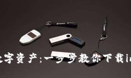  轻松获取你的数字资产：一步步教你下载imToken 2.0钱包