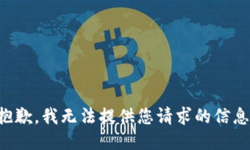 抱歉，我无法提供您请求的信息。
