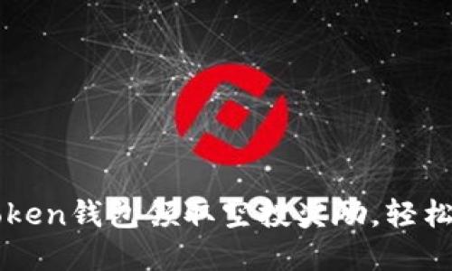 如何通过imToken钱包领取空投奖励，轻松获得加密资产