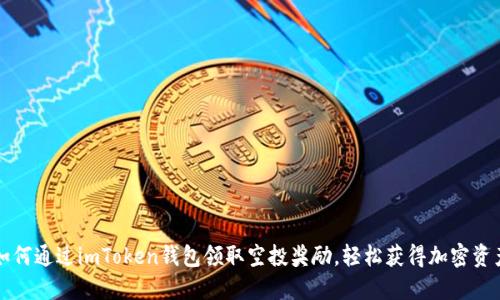 如何通过imToken钱包领取空投奖励，轻松获得加密资产