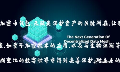 biao ti/biao ti最安全的加密币钱包，激励投资者的选择guanjianci/guanjianci加密币, 钱包, 安全 

引言：在数字货币的世界中安全至上
在晨曦微露的时刻，无数投资者和交易者在望着闪烁的屏幕，期待着新的财富机遇带来的曙光。然而，伴随而来的却是加密货币领域中的盗窃、欺诈和安全漏洞的阴霾。当我们在这片神秘的数字领域徘徊时，如何保证自己的资产安全成为了悬在每个人心头的剑。

了解加密币钱包的类型
在探索最安全的加密币钱包之前，我们需要了解加密钱包的种类，如同探险者在面对未知的迷雾，必须掌握方向的指引。一般来说，加密钱包可以分为以下几类：
ul
    listrong热钱包：/strong这类钱包连接互联网，是便捷交易的首选，宛如临湖的小舟，随时可以出发，但同时也暴露在潜在的风浪中，安全性相对较低。/li
    listrong冷钱包：/strong冷钱包不与互联网连接，如同深藏于山洞中的宝藏，安全性极高，但使用时却需要额外的步骤和时间。这类钱包通常包括硬件钱包和纸钱包，适合长期持有和存储大量资金。/li
/ul

硬件钱包：稳固的堡垒
硬件钱包，如Ledger Nano S、Trezor等，就像是收藏在古老城堡中的珍贵卷宗，给人以牢不可破的感觉。这些设备专为存储私钥而设计，物理隔离使得黑客不易侵入。然而，选择硬件钱包并非一蹴而就。我们需要考虑以下几个要素：
ul
    listrong品牌信誉：/strong选择知名度高、口碑良好的品牌，让你的资产有更为可靠的保障。/li
    listrong用户体验：/strong操作界面清晰，易于上手，能够提升使用的流畅感，避免复杂的操作带来的风险。/li
    listrong支持币种：/strong确保钱包支持你投资的所有加密货币，确认你的小船能够在多样的数字海域自由航行。/li
/ul

纸钱包：简单的隐秘
纸钱包是最原始的加密保存方式，私钥和公钥被打印在纸张上，宛如古老的藏宝图。要建立一个纸钱包需要仔细遵循步骤，以确保其安全。例如，使用信誉良好的生成器并在离线环境中生成密钥。当你小心翼翼地将这张纸藏好，就如同把最宝贵的宝石放置在一个无懈可击的匣子里。

软件钱包的快与慢
它是一个居住在你手机或电脑中的智能助手，总是随叫随到。软件钱包分为桌面钱包和移动钱包，适合频繁交易的用户。选择这类钱包时，应关注其加密技术、备份和恢复选项。在急速的交易市场中，你需要一个能够伴随你左右的忠诚伙伴。

选择安全的钱包的注意事项
为了确保你选择的钱包尽可能安全，以下几点是不可忽视的细节：
ul
    listrong两步验证：/strong投资加密资产时，务必启用两步验证。这是保护你的账户的一道额外屏障，如同为你的城堡再加一道高墙。/li
    listrong定期更新：/strong确保钱包软件和设备始终保持最新状态，抵御潜在的安全威胁。/li
    listrong不要轻信链接：/strong警惕钓鱼网站和不明链接。在加密领域，这些就像一张张狡猾的网，藏在美丽的花瓣下，诱使不知情的人上钩。/li
/ul

如何选择最安全的加密币钱包？
面对市场上众多的选择，挑选最安全的加密钱包，你可以遵循以下步骤：
ol
    listrong评估需求：/strong首先，你需要明确自己的需求，是长期投资还是频繁交易。明白自己的需求后，能够更有针对性地选择钱包。/li
    listrong阅读用户评价：/strong参考其他用户的体验和评价，这能提供第一手的使用反馈，帮助你建立对钱包的信任。/li
    listrong试用功能：/strong在购买硬件钱包之前，能够亲自试用其功能和界面，无疑是判断其安全性和易用性的最佳方式。/li
/ol

总结
在数字财富的海洋中，安全的钱包不仅是一种工具，更是心灵的安宁。在这条充满不确定性的道路上，选择一个安全的加密币钱包，无疑是保护资产的关键所在。让我们如同在晨雾中穿越终年不变的老桥，稳健地走向未来的资本世界。

未来展望
随着技术的不断发展，钱包的形式和安全性也将随之演变。可能不久的将来，我们会看到更多创新的加密存储解决方案，如量子加密技术的应用，以及与生物识别等现代科技的结合。保持警觉，及时调整自己的资产保护策略，才能应对未来更加复杂的网络环境。

总之，投资者应时刻保持对加密货币领域的关注与学习，不骄不躁，谨慎选择适合自己的加密币钱包，以确保资产在不断变化的数字世界中得到妥善保护。对未来的探索如同一场漫长的旅程，而手中的加密钱包则是我们保驾护航的法宝，让投资者在这片新兴市场中稳步前行。