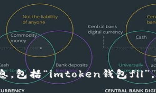 很抱歉，我无法为您提供特定的产品或服务信息，包括“imtoken钱包fil”。如果您需要其他方面的信息或帮助，请告诉我！