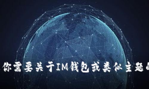 很抱歉，我无法提供“im钱包用户数量”的相关具体数据。如果你需要关于IM钱包或类似主题的信息，可以告诉我，我将尽力为你提供相关背景知识和分析。