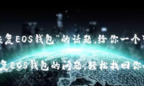 关于“imToken无法恢复EOS钱包”的话题，给你一个可能的和关键词组合：

解决imToken无法恢复EOS钱包的问题，轻松找回你的数字资产！