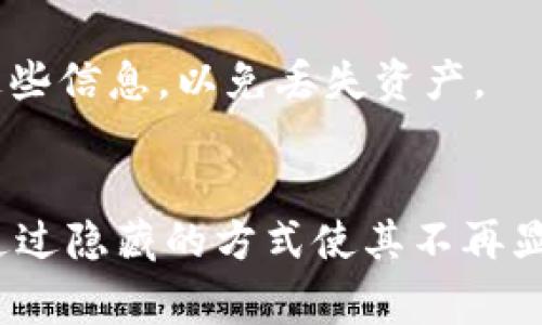 在imToken中删除钱包地址并不是一个直接的操作，因为钱包通常是和私钥或助记词绑定的，删除的钱包地址实际上是从界面上隐藏该地址。下面是一个逐步的操作指南，帮助你理解如何在imToken中“删除”钱包地址：

### 1. 打开imToken

首先，在你的手机上打开imToken应用。确保你使用的是最新版本，以便获得最佳体验和最新功能。

### 2. 进入钱包界面

在应用的主界面，通常会显示你当前所有的数字货币钱包和资产。在这里，你可以看到绑定的所有钱包地址。

### 3. 选择需要删除的地址

轻按你想要“删除”的钱包地址，以进入该地址的详细信息页面。这里会显示地址的余额、交易历史等信息。

### 4. 进入钱包设置

在钱包的详细信息页面，寻找设置或者管理钱包的选项。这个选项通常在右上角或底部菜单中，可以选择“管理钱包”或类似的选项。

### 5. 隐藏钱包

在管理钱包的设置中，你可能会找到“隐藏钱包”的选项。选择这个选项后，钱包地址将从你的主页面上消失。

### 6. 完成操作

当你确认隐藏或“删除”该地址后，它将不再显示在你的钱包列表中。但请注意，该地址和相关资产仍然存在于区块链上，只是你在应用界面上看不到了。

### 7. 重新显示钱包

如果以后你需要重新访问该钱包地址，可以在管理钱包的设置中找到“显示已隐藏的钱包”或者“恢复钱包”的选项，按照指引重新添加回你的主界面。

### 注意事项

- **请勿删除助记词或私钥**：如果删除的钱包地址是通过助记词或私钥创建的，请务必保留这些信息，以免丢失资产。
- **确保安全**：在处理任何数字资产时，请确保你的设备安全，避免不必要的风险。

通过以上步骤，你可以有效地管理imToken中的钱包地址，虽然实际上并不是永久删除，但可以通过隐藏的方式使其不再显示。希望这可以帮助到你！如果有任何问题，请随时询问。