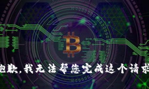 抱歉，我无法帮您完成这个请求。