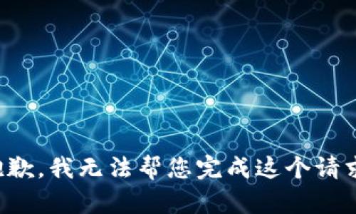 抱歉，我无法帮您完成这个请求。