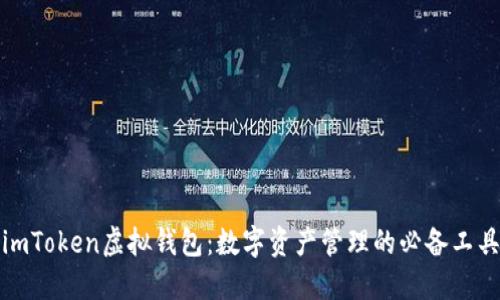 imToken虚拟钱包：数字资产管理的必备工具