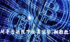 探索u币交易所平台的线下