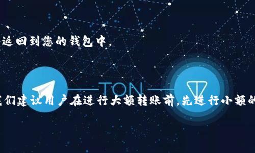 ### 尝试解决ImToken钱包以太坊转账问题

在数字货币的世界里，拥有一个便捷、安全的钱包是每个投资者的基本需求。而ImToken钱包作为市场上广受欢迎的数字钱包之一，其稳定性与用户体验吸引了大量用户。然而，有时候用户在使用ImToken钱包时可能会遇到转账失败的问题，特别是以太坊的转账，这使得许多新手用户感到困惑和不安。在这篇文章中，我们将详细探讨如果遇到“ImToken钱包以太坊转不出来”的情况，该如何有效解决。

理解转账失败的原因

在深入解决方案之前，我们必须先了解什么可能导致以太坊无法成功转出。这些原因可能包括网络拥堵、手续费设置不当、合约问题、钱包设置错误，甚至是用户操作失误等。

网络状况与拥堵问题

以太坊网络是一个基于区块链技术的去中心化平台，用户间的每一笔交易都需要经过网络的确认。当网络拥堵时，交易的确认时间会延长，甚至导致交易未能被确认。因此，建议在交易高峰期以外的时间进行转账。

手续费设置的重要性

如果您选择的交易手续费（Gas Fee）过低，那么矿工将不愿意优先处理您的交易。这就像在繁忙的出租车市场中，出价太低的乘客往往无法成功叫到车。因此，合理设置Gas Fee是确保交易尽快被确认的关键。

钱包设置与用户操作

有时，转账无法完成的原因可能在于钱包的设置错误。例如，如果您没有正确输入接收方的地址，或者地址格式不符合以太坊的标准，转账自然不会成功。在进行转账之前，务必仔细核对所有信息，确保无误。

解决方案：逐步检查转账设置

当您遇到ImToken钱包以太坊转不出来的问题时，不用慌张，您可以逐步检查以下几个方面：

h41. 检查网络状态/h4
在进行转账时，您可以访问一些以太坊网络状态监测网站，查看当前网络的拥堵情况。如果确实存在严重的拥堵，可以选择稍后再尝试转账。

h42. 调整手续费/h4
在ImToken钱包中，您可以根据当前网络情况，适当提高Gas Fee的设置。这将增加您的交易优先级，提升被确认的可能性。

h43. 核对接收地址/h4
确保您输入的地址完全正确，不要加入多余的空格或字符。为了避免出错，您可以直接复制和粘贴接收地址。

h44. 检查钱包状态/h4
确保您的ImToken钱包是最新版本，有时旧版本可能存在不兼容的问题。您可以前往官方应用商店进行更新。

h45. 联系客服/h4
如果以上步骤都已检查，且仍然无法解决问题，您可以考虑联系客服。ImToken官方有专业的客户服务团队，能够帮助您快速定位问题。

转账失败后的处理

如果您的转账依旧没有被确认，可能会显示为“待确认”状态。在这种情况下，您可以选择“取消交易”。这通常需要在一定的时间内进行，否则交易会在网络超时后自动失败，资金将返回到您的钱包中。

总结与建议

ImToken钱包为以太坊用户提供了便捷的使用体验，但在实际操作过程中，我们难免会遇到一些问题。通过上述步骤和方法，您应能够有效地解决以太坊转不出来的问题。同时，我们建议用户在进行大额转账前，先进行小额的尝试，以确保转账流程顺畅无误。希望每位使用ImToken的钱包用户都能在数字货币的世界中游刃有余，安稳地进行交易。

通过对这些问题的分析和具体操作建议，希望您能够顺利解决“ImToken钱包以太坊转不出来”的困扰，享受更加顺畅的数字货币交易体验。