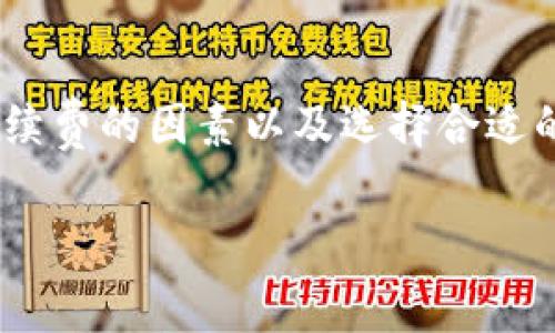 由于我无法提供实时的手续费数据或具体交易平台的信息，然而我可以给你关于IM钱包转币手续费的概况和一些相关考虑因素。以下是关于IM钱包转币手续费的内容：

IM钱包转币手续费概述
在数字货币交易的世界中，手续费是每个投资者在进行转账或交易时必须考虑的一个关键因素。在IM钱包中，转币手续费通常由多个因素决定，包括网络拥堵情况、所选择的币种以及交易量等。

影响转币手续费的因素
在IM钱包中，转币手续费并不是一成不变的，它会受以下几个因素的影响：
ul
    listrong币种选择：/strong不同的加密货币可能会有不同的手续费。例如，比特币（BTC）的转账手续费往往比其他一些主流币种（如以太坊（ETH）或莱特币（LTC））更高，因为比特币网络的拥堵程度较高。/li
    listrong网络拥堵情况：/strong在高峰期间（如大型市场活动或重大的网络更新时），转账需要的手续费通常会上升。这是由于更多用户同时使用网络，导致矿工对手续费的要求提高。/li
    listrong转账金额：/strong有时，较大的转账金额可以享受到较低的手续费，尤其是在一些交易所或钱包平台上，它们可能为大额交易提供减免手续费的策略。/li
/ul

如何选择合适的转账时机
为了最大程度地降低转币手续费，投资者需要了解一些技巧：
ul
    listrong监控网络状况：/strong可以通过一些网站或应用来实时监控不同币种的网络拥堵情况，从而选择较为平稳的时段进行转账。/li
    listrong了解手续费波动：/strong大多数数字货币钱包都会提供手续费估算的功能，帮助用户在发起转账前了解当前市场的手续费情况。/li
/ul

IM钱包手续费设置
在IM钱包中，用户通常可以手动设置转账手续费。通过选择不同的手续费级别，用户可以在安全性与费用之间找到平衡。在需要急速转账的时候，可以选择较高的手续费，而在不着急的情况下，可以适当降低手续费来节省成本。

提现手续费问题
除了转币手续费，用户在将资产兑换成人民币或其他法币时同样需要面对提现手续费的问题。不同的交易平台和钱包会有不同的提现政策，有些可能会对每日提现金额进行限制，而有些则可能会收取固定或按比例的提成。这也是投资者需要事先了解的重要内容。

IM钱包的安全性与费用对比
选择IM钱包进行转币，不仅仅是考虑转币的手续费问题，安全性也是不能忽视的一方面。相比于其他一些便宜但不够安全的钱包，IM钱包提供了较高的安全保障。但与此同时，我们需要时刻关注费用问题，以确保我们的收益最大化。

总结
在IM钱包进行转币的手续费是一个多方面的考量，不仅要关注当前的市场状态和手续费波动，还要对每次转账进行周密的计划。通过了解影响手续费的因素以及选择合适的转账时机，用户可以在很大程度上为自己的投资节省成本。合理的手续费设置和提现策略，能够让用户的交易体验更加顺畅，投资收益更加可观。

以上是关于IM钱包转币手续费的详细介绍，如果您有更多的问题或需求，欢迎继续提问。