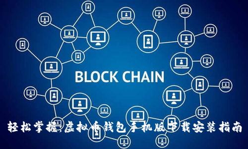 轻松掌握：虚拟币钱包手机版下载安装指南