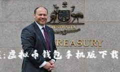 轻松掌握：虚拟币钱包手