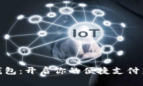 数字钱包：开启你的便捷支付新时代