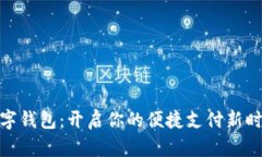 数字钱包：开启你的便捷