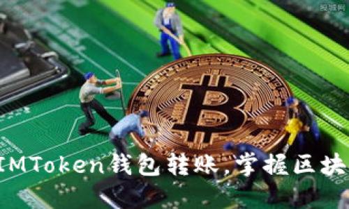 轻松授权IMToken钱包转账，掌握区块链新机遇！
