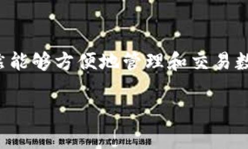imToken钱包是一款广受欢迎的数字货币钱包，主要用于存储和管理各种加密资产。用户可以通过imToken轻松进行数字货币的收发、交易和管理。不过，在国内使用imToken钱包时，用户需要注意一些事项。

一、imToken钱包概述
imToken作为一款移动端数字钱包，提供了丰富的功能，包括多币种支持、去中心化交易所访问、DApp浏览等。它的界面友好且易于使用，吸引了大量用户。

二、国内用户使用imToken的便利性
国内用户可以在大多数情况下使用imToken钱包，但需要通过虚拟私人网络（VPN）或其他网络工具确保能够顺利连接到服务。由于中国对加密货币的监管政策较为严格，用户可能会遇到一些访问限制。
另外，imToken支持多种加密货币，其中包括比特币、以太坊等主流数字资产。这使得用户能够集中管理多种货币，提升了资产管理的灵活性和效率。

三、注意事项
1. **政策风险**：虽然imToken钱包本身是安全和高效的，但国内的加密货币政策变化较快，用户在使用时需时刻关注相关法规。
2. **安全性**：用户在使用imToken钱包时，需要妥善保管好自己的私钥和助记词，避免因丢失而导致资产损失。
3. **网络问题**：受到国内网络环境的影响，用户在使用imToken时，可能会遭遇网络延迟或者无法连接的问题，这时使用VPN可能会有所帮助。

四、如何顺利使用imToken钱包
为了确保在国内顺利使用imToken钱包，用户可以采取以下几步措施：首先，下载官方版本的imToken钱包，确保使用的是正规渠道。安装后，完成账号注册以及助记词备份。
其次，使用VPN工具稳定网络连接，确保能够顺利访问各类暗网资源和服务。另外，定期更新钱包应用程序，保持其安全性和功能性。

五、总结
总的来说，尽管在国内使用imToken钱包存在一些挑战和风险，但只要保持警惕并采取适当的措施，用户依然能够方便地管理和交易数字资产。在这个快速发展的数字经济时代，掌握合适的工具如imToken，无疑能为个人的资产增值带来帮助。

希望以上信息能对您有所帮助，如果您还有其他问题，请随时询问！